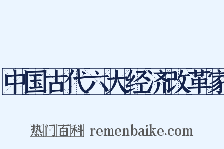 中国古代六大经济改革家是什么意思的图片